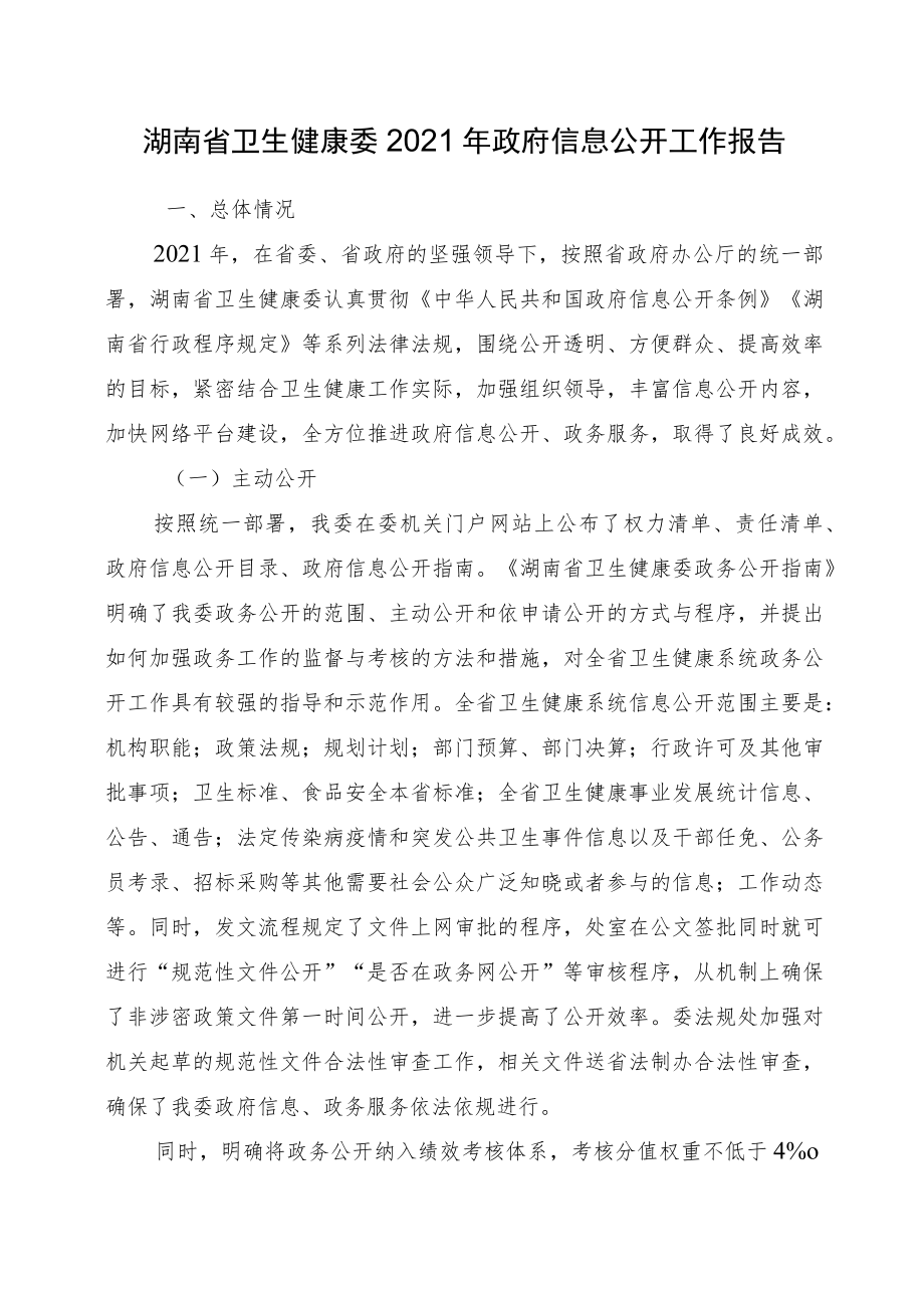 湖南省卫生健康委2021年政府信息公开工作报告.docx_第1页