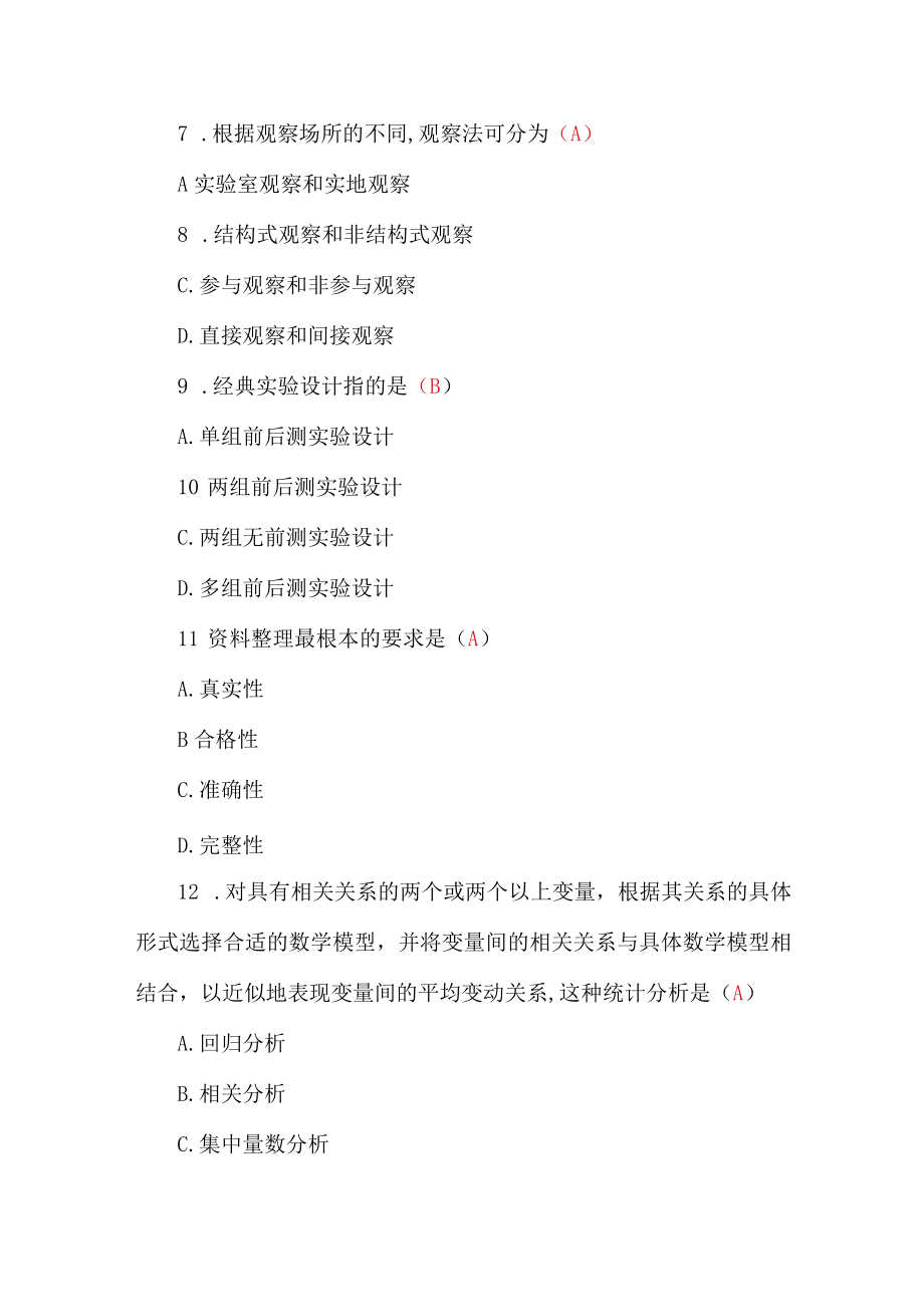 国家开放大学《社会调查研究与方法》2019秋季考试真题与答案解析.docx_第3页