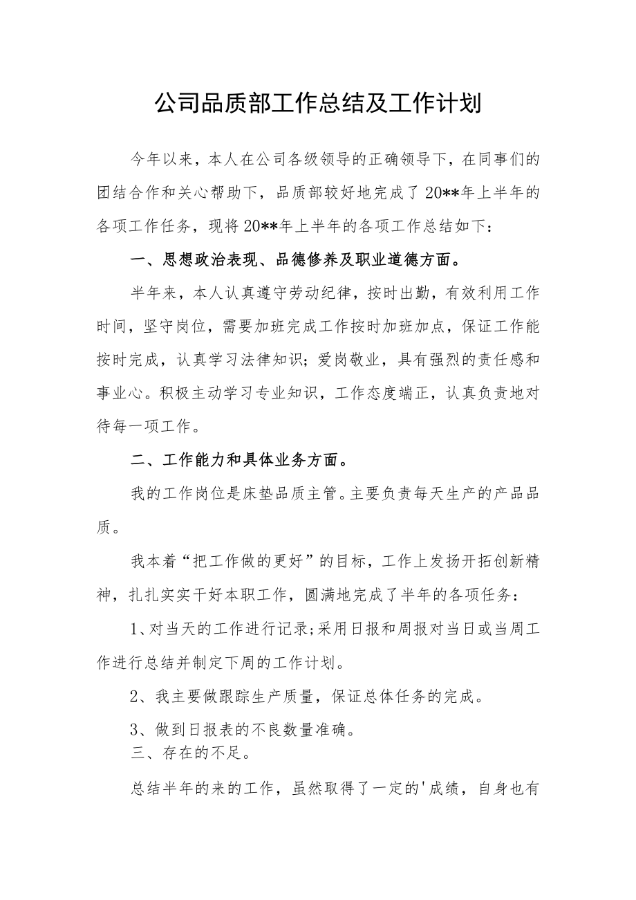 公司品质部工作总结及工作计划.docx_第1页