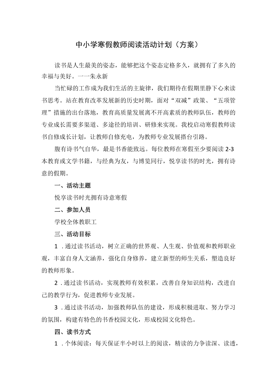 中小学寒假教师阅读活动计划（方案）.docx_第1页