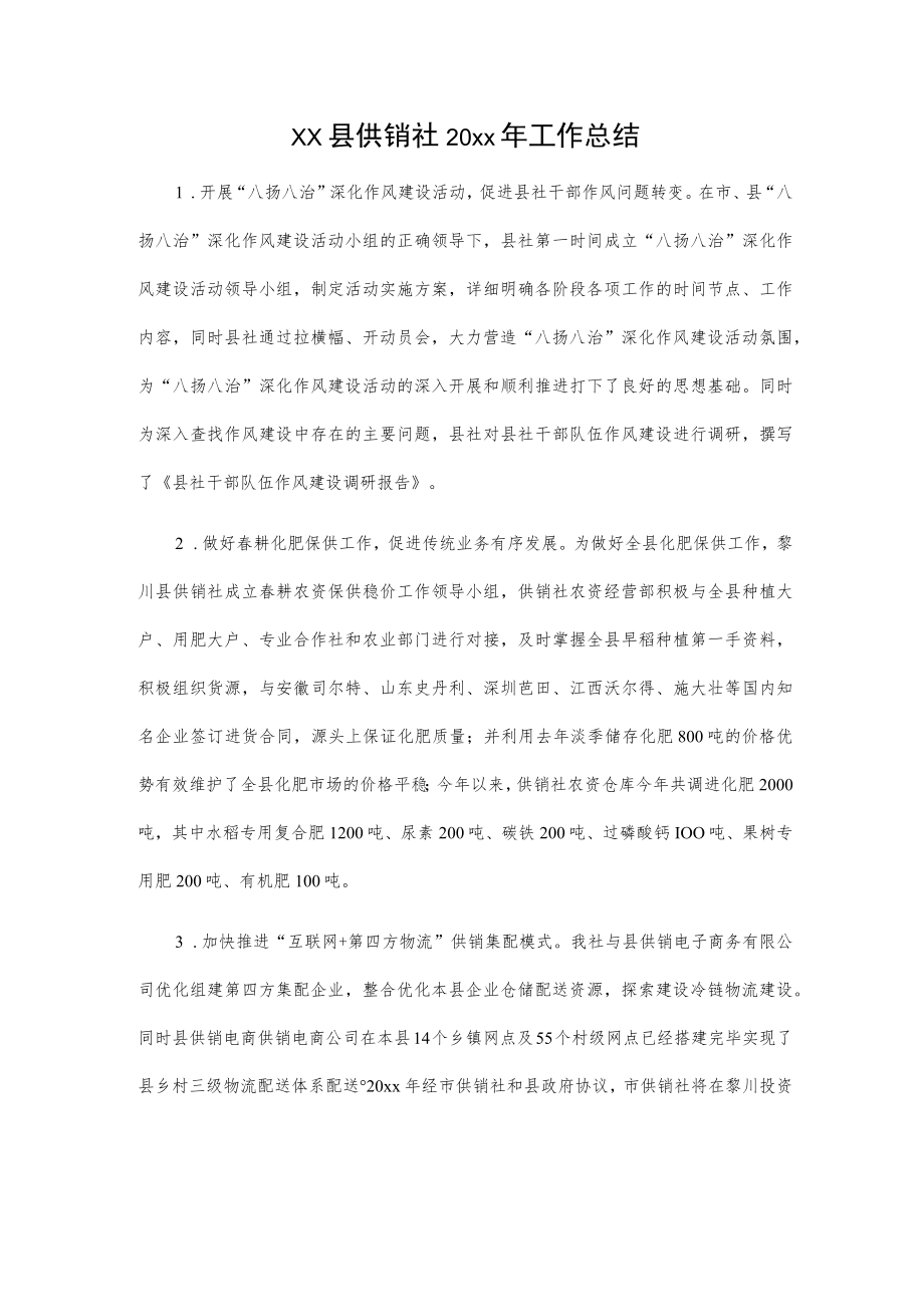 xx县供销社20xx年工作总结.docx_第1页