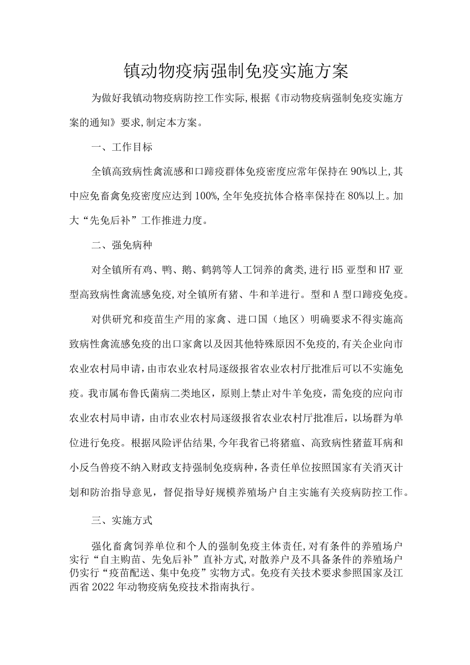 镇动物疫病强制免疫实施方案.docx_第1页