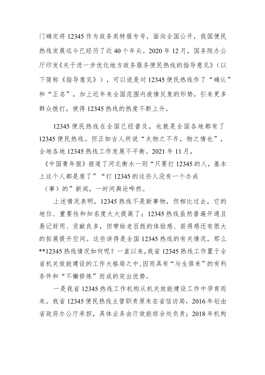 讲稿：充分发挥机关效能建设职责作用全力保障12345热线高效规范运行和高质量发展.docx_第2页