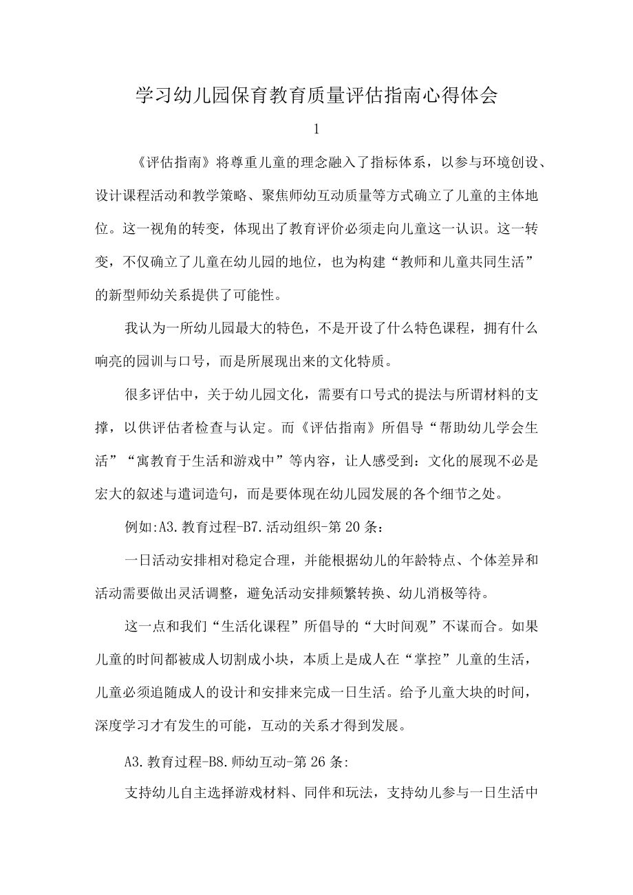 学习幼儿园保育教育质量评估指南心得体会.docx_第1页