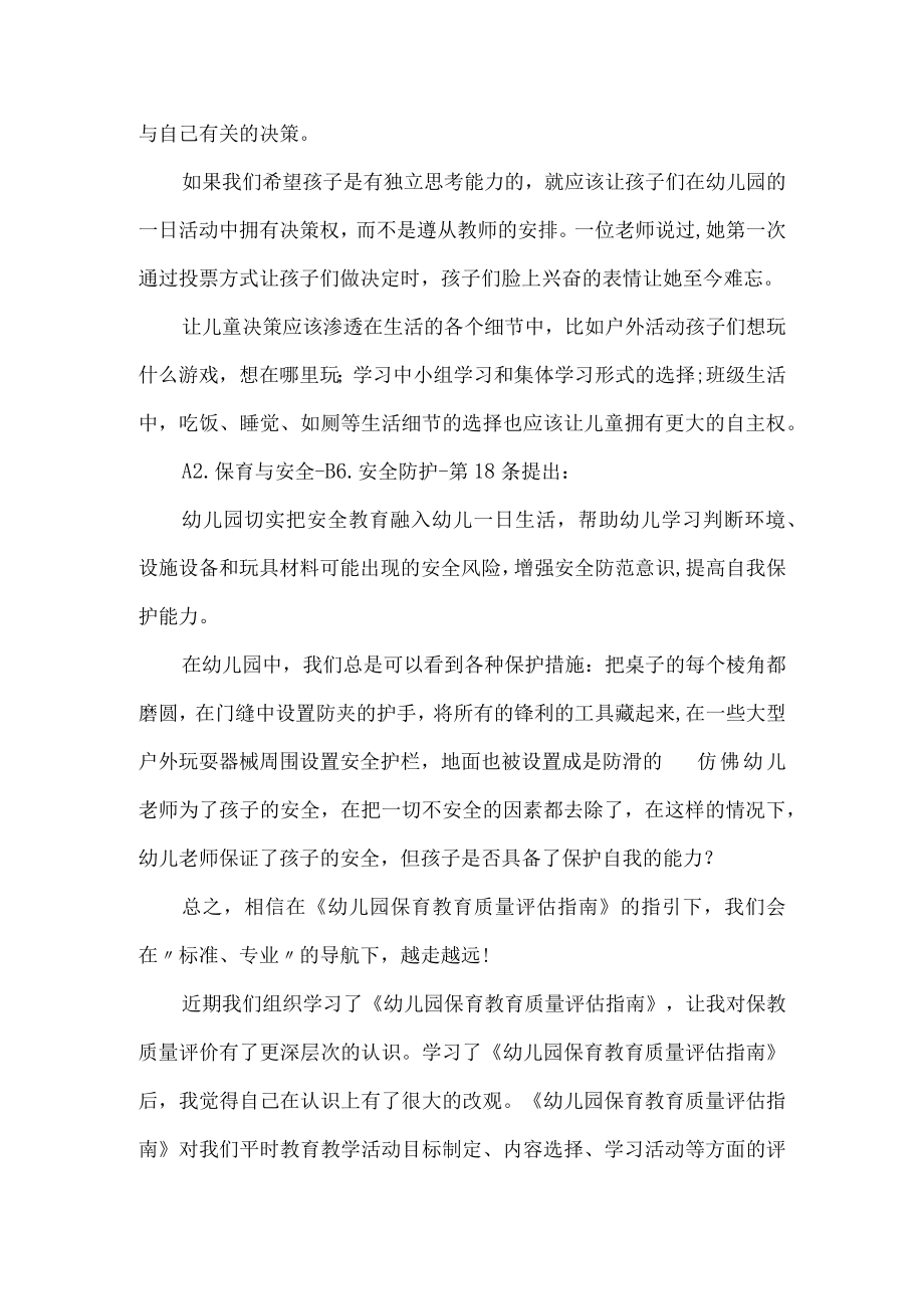 学习幼儿园保育教育质量评估指南心得体会.docx_第2页