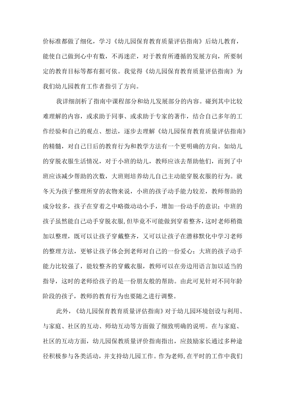 学习幼儿园保育教育质量评估指南心得体会.docx_第3页