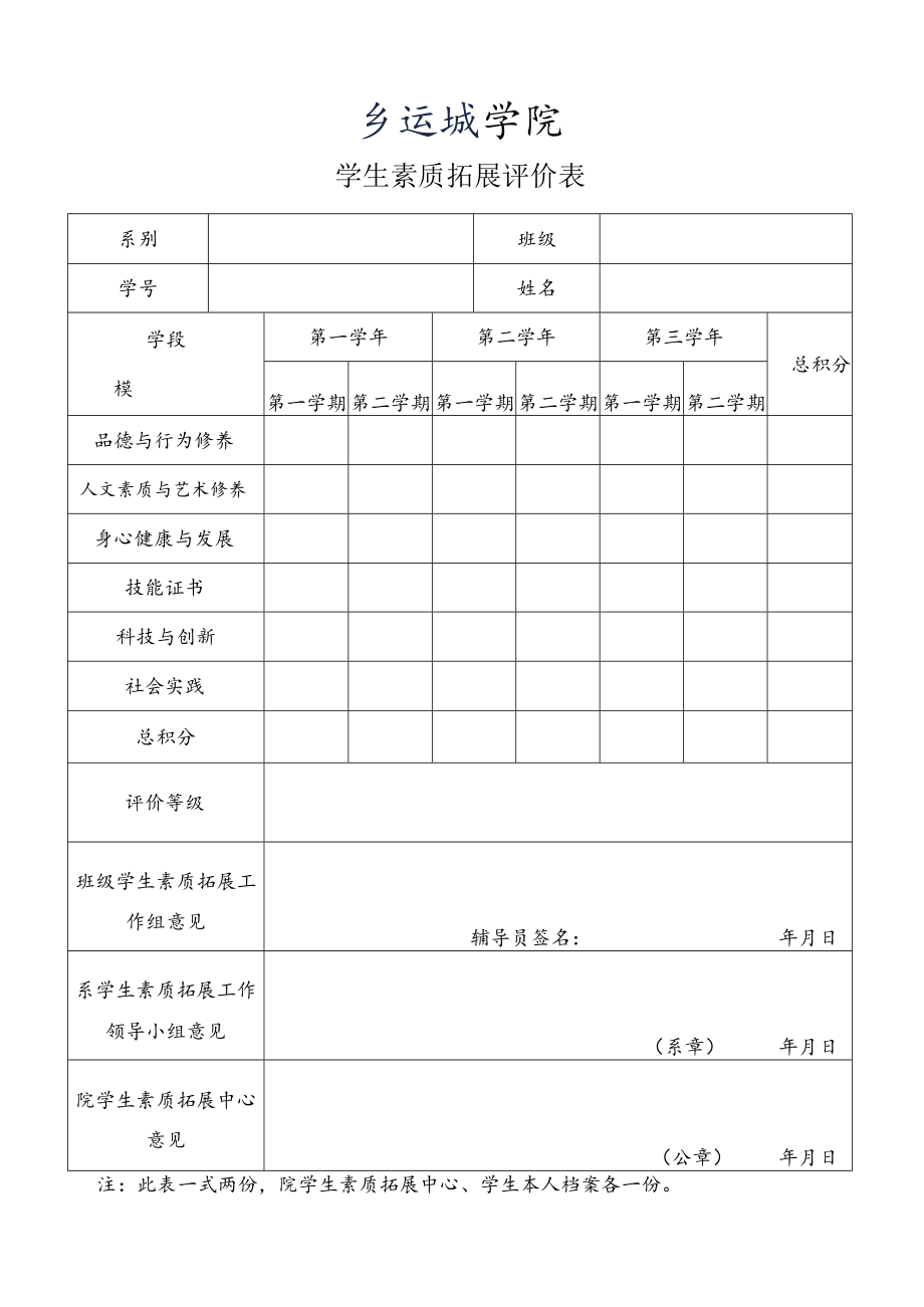 学生素质拓展评价表.docx_第1页