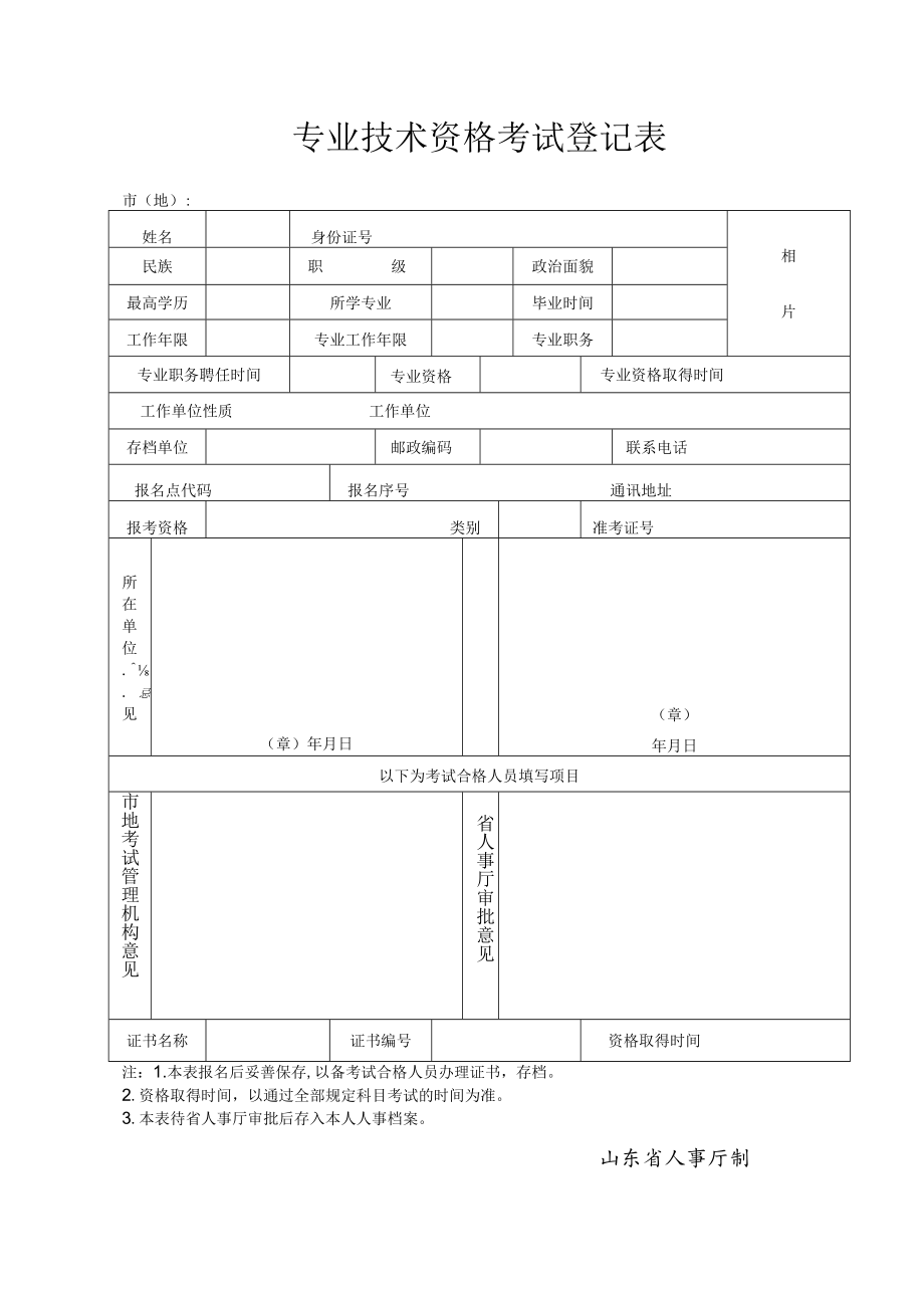 专业技术资格考试登记表.docx_第1页