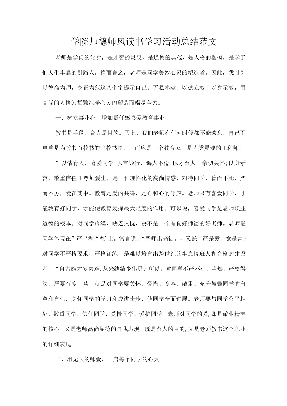 学院师德师风读书学习活动总结范文.docx_第1页