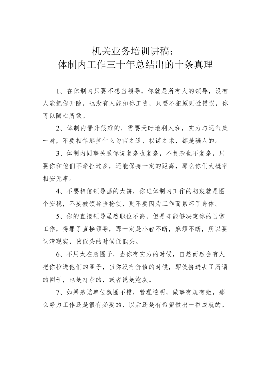 机关业务培训讲稿：体制内工作三十年总结出的十条真理.docx_第1页