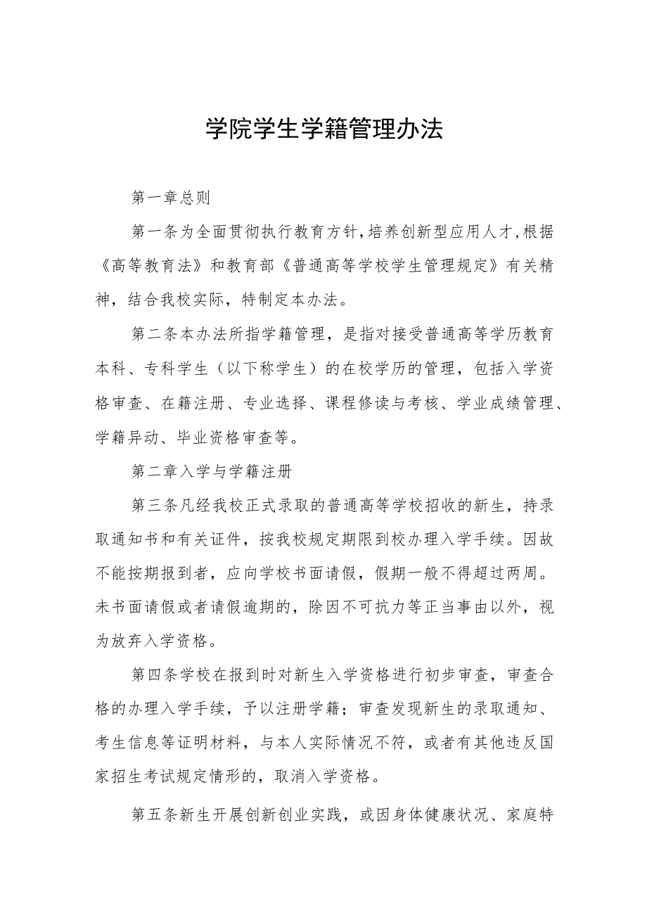 学院学生学籍管理办法.docx_第1页