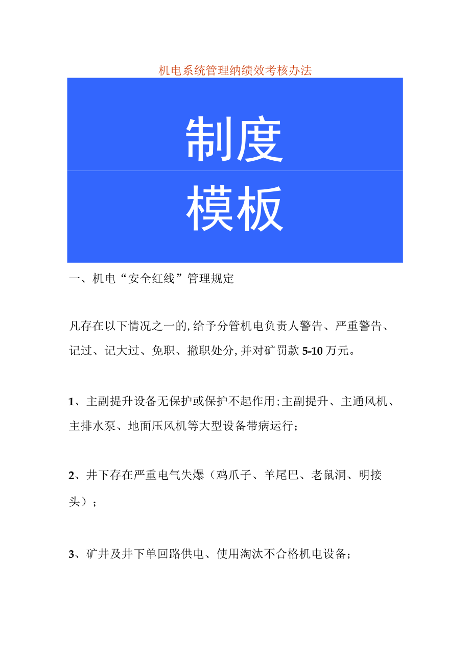 机电系统管理纳绩效考核办法.docx_第1页