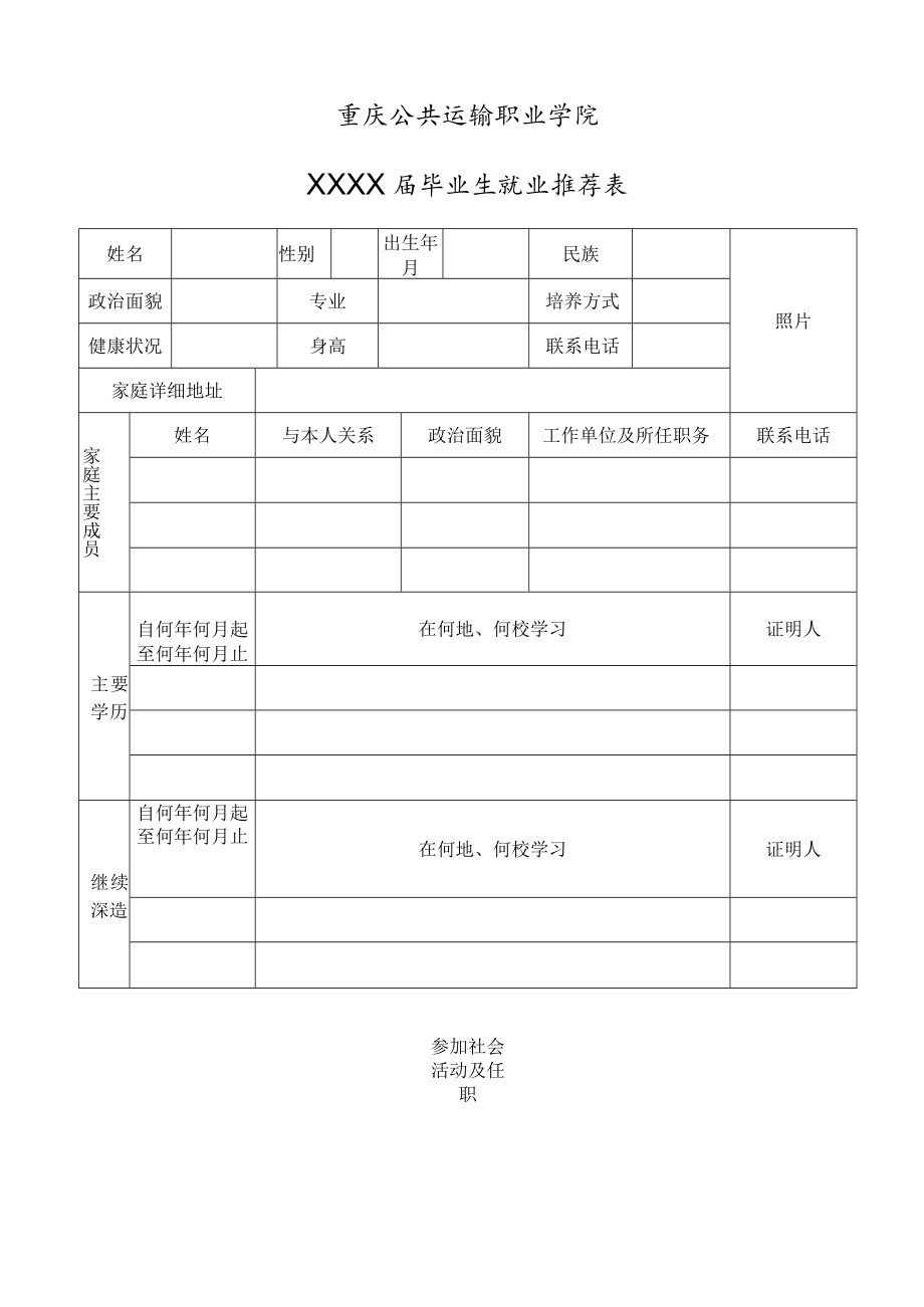 重庆公共运输职业学院XXXX届毕业生就业推荐表.docx_第1页