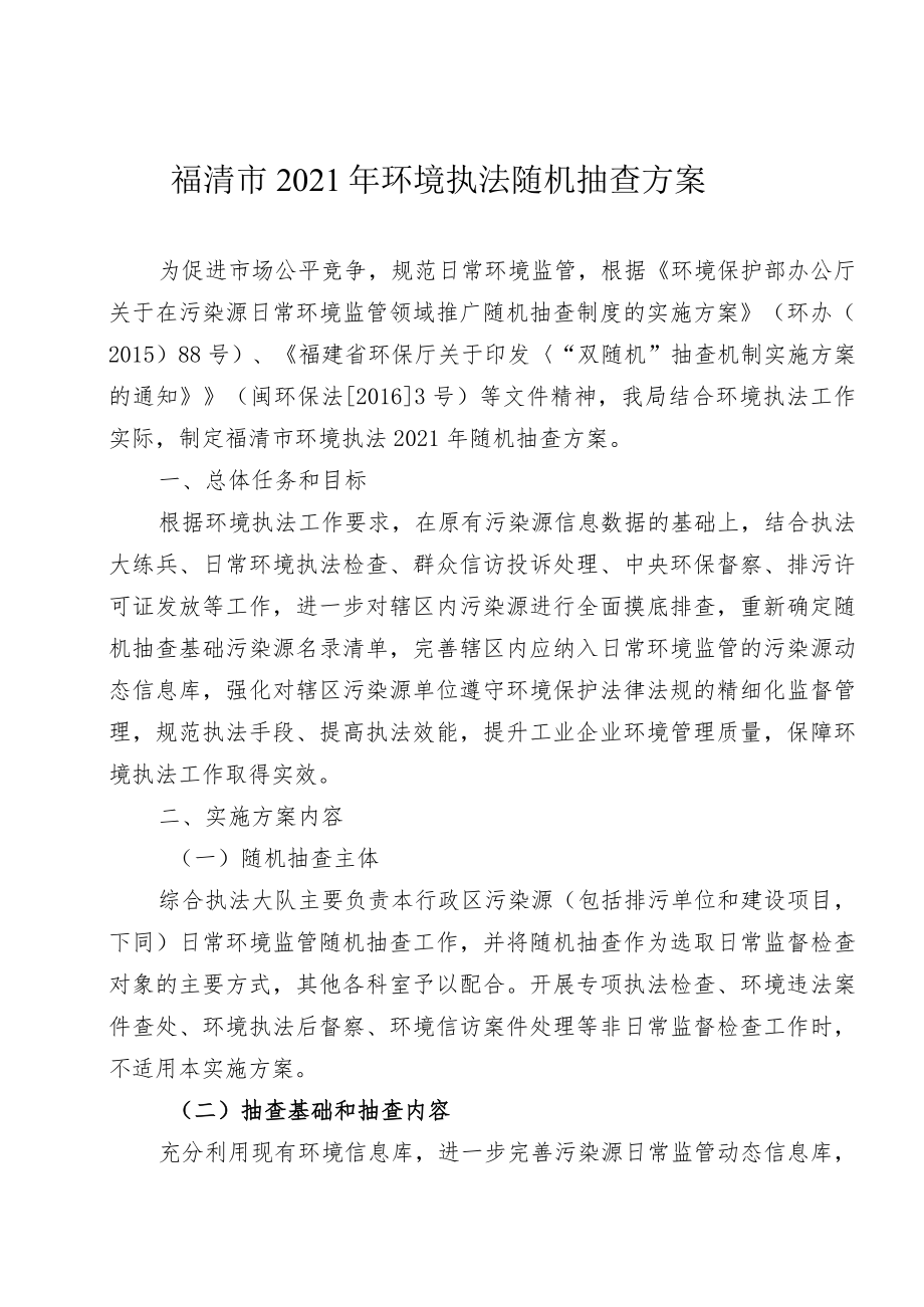 福清市2021年环境执法随机抽查方案.docx_第1页