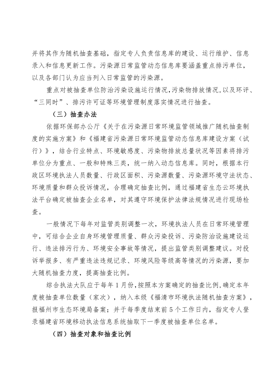 福清市2021年环境执法随机抽查方案.docx_第2页