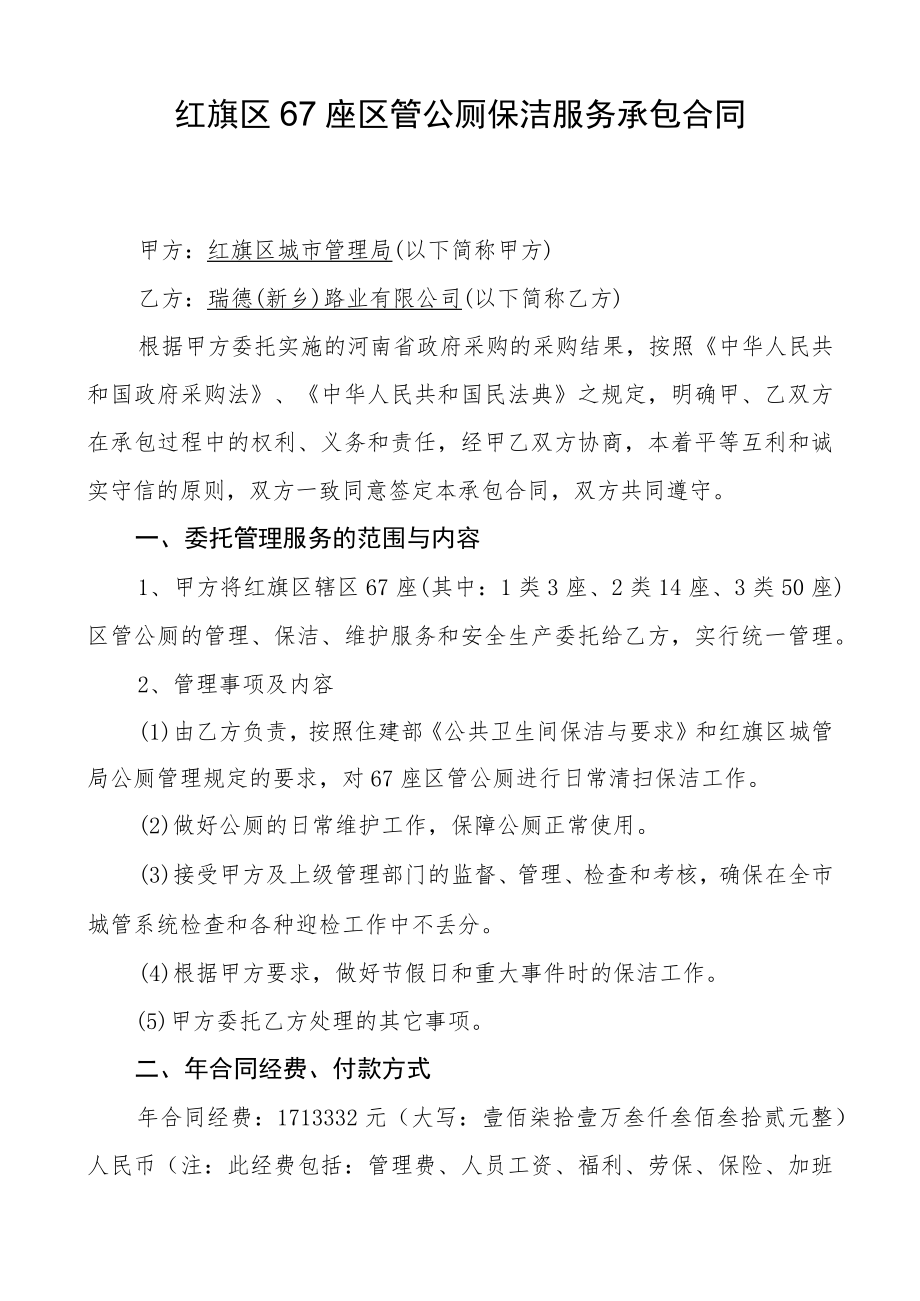 红旗区67座区管公厕保洁服务承包合同.docx_第1页