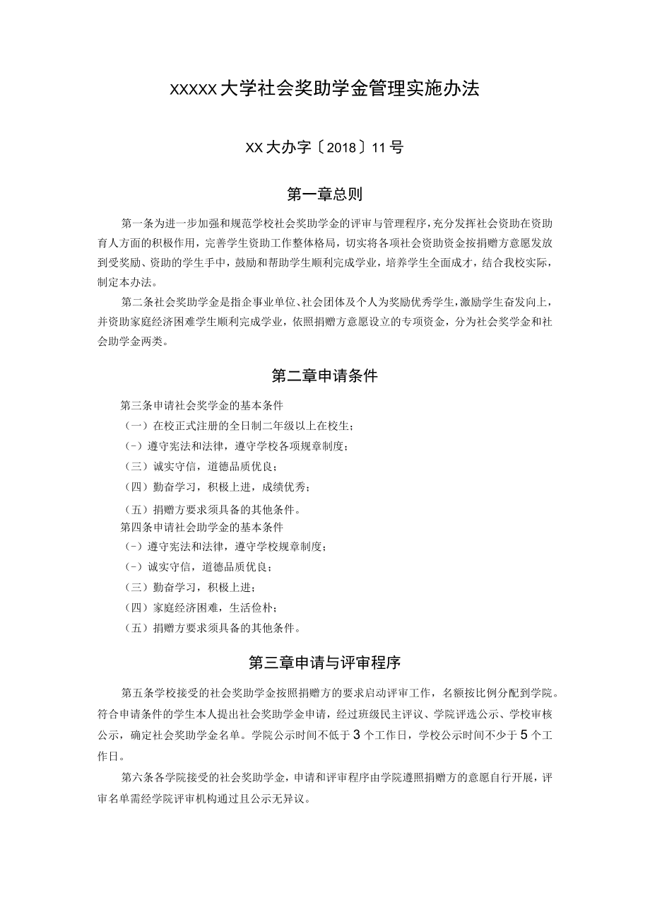 XXXXX大学社会奖助学金管理实施办法.docx_第1页