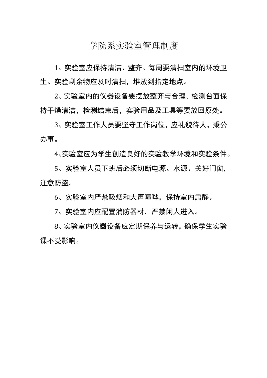 学院系实验室管理制度.docx_第1页