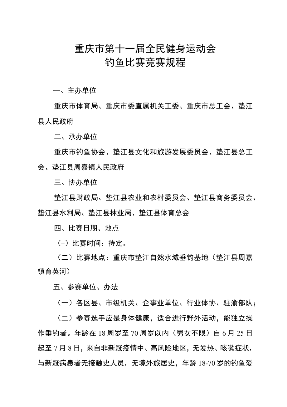 重庆市第十一届全民健身运动会钓鱼比赛竞赛规程.docx_第1页