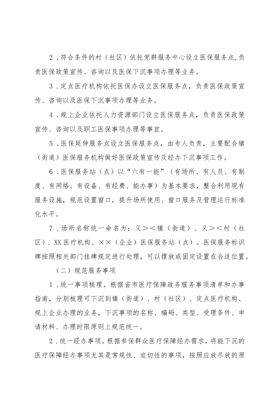 关于医疗保障经办服务下沉工作的实施方案.docx_第2页