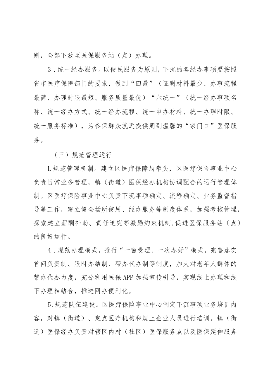 关于医疗保障经办服务下沉工作的实施方案.docx_第3页