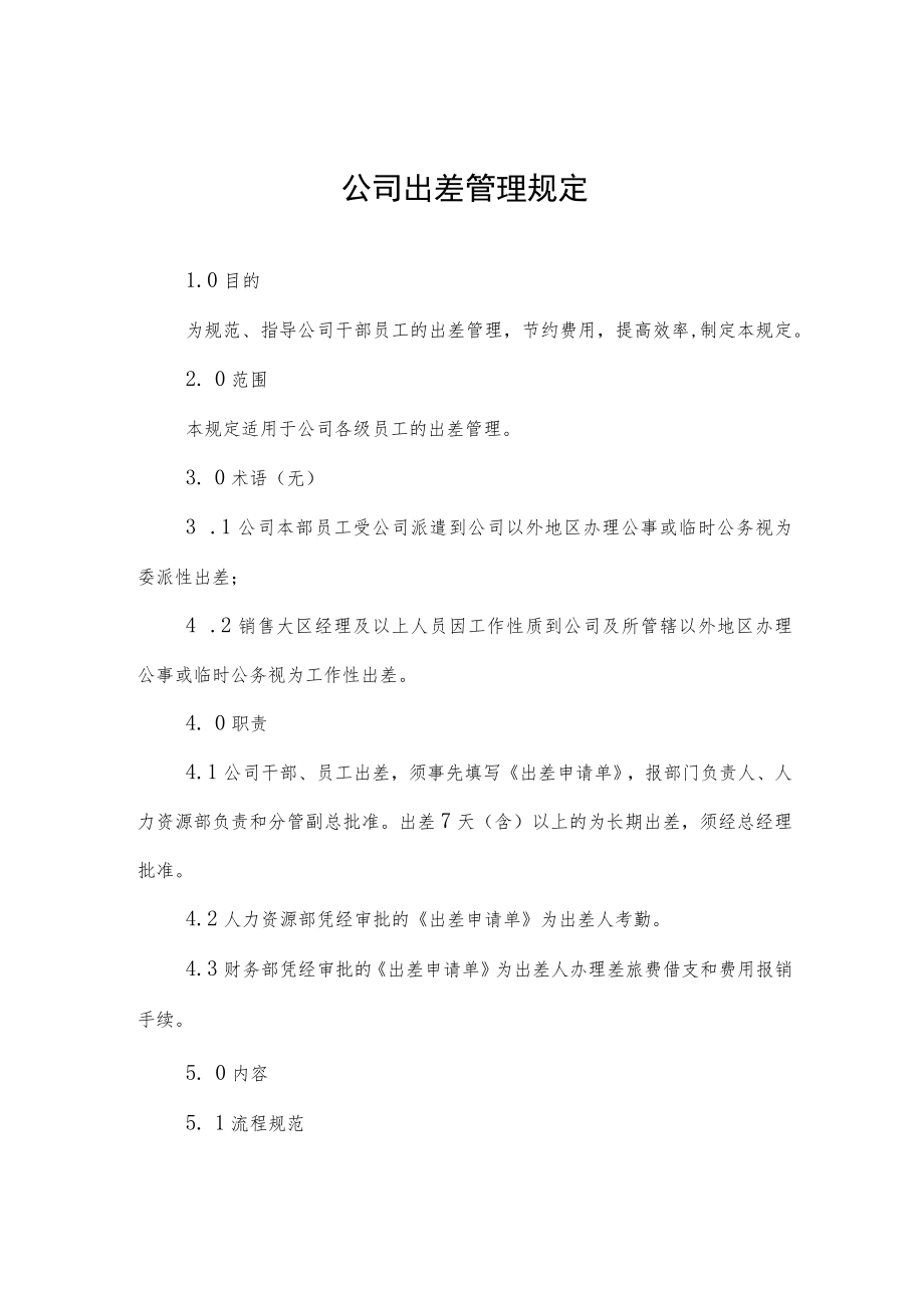 公司出差管理规定.docx_第1页