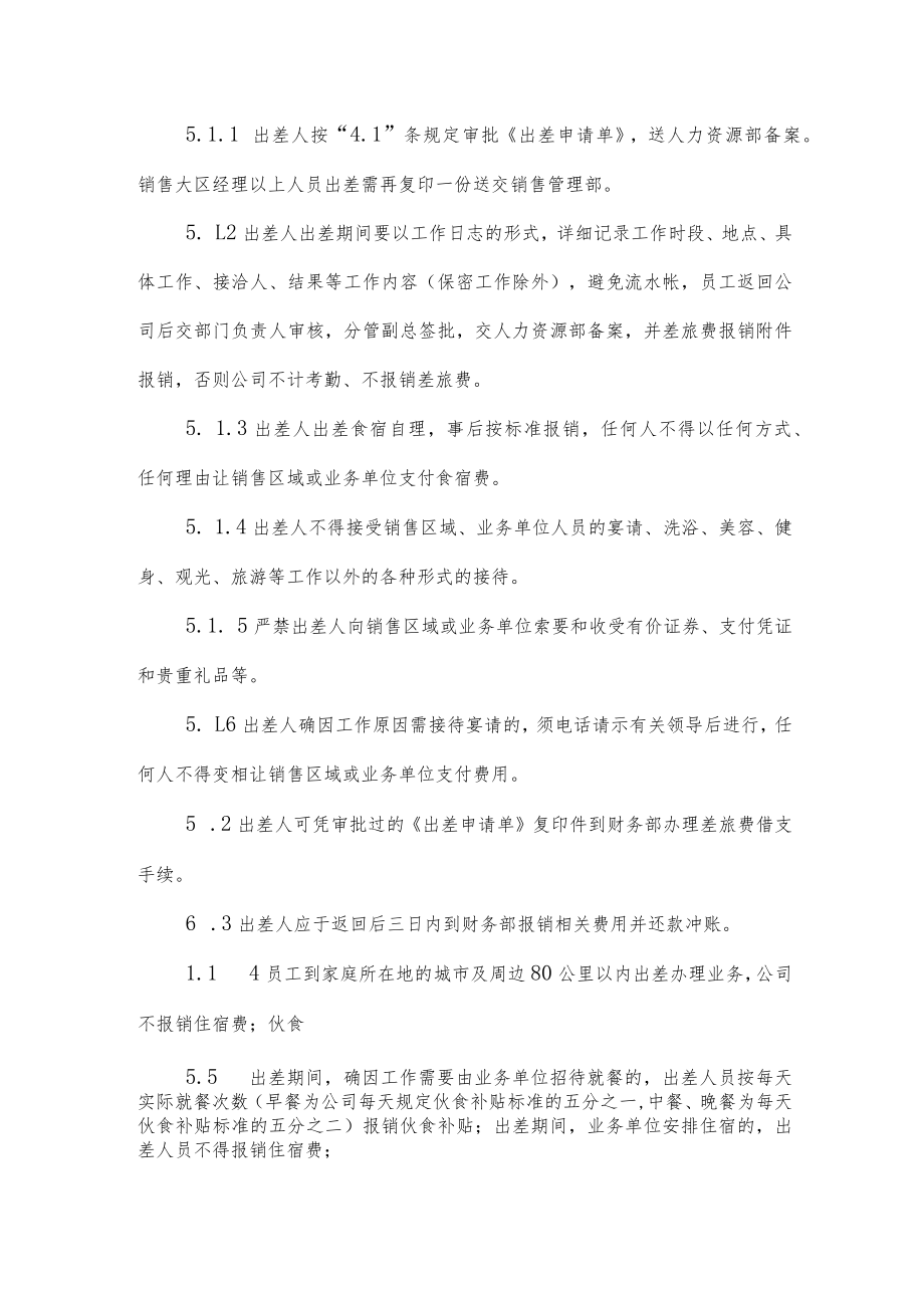 公司出差管理规定.docx_第2页