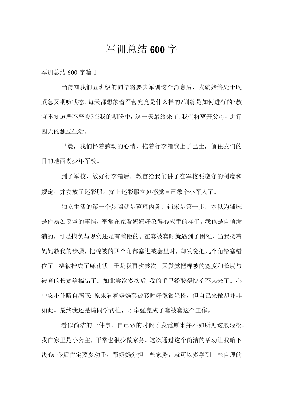 军训总结600字.docx_第1页