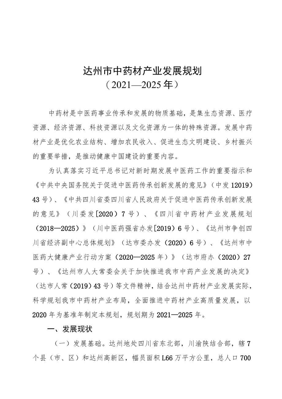 达州市中药材产业发展规划2021—2025年.docx_第1页