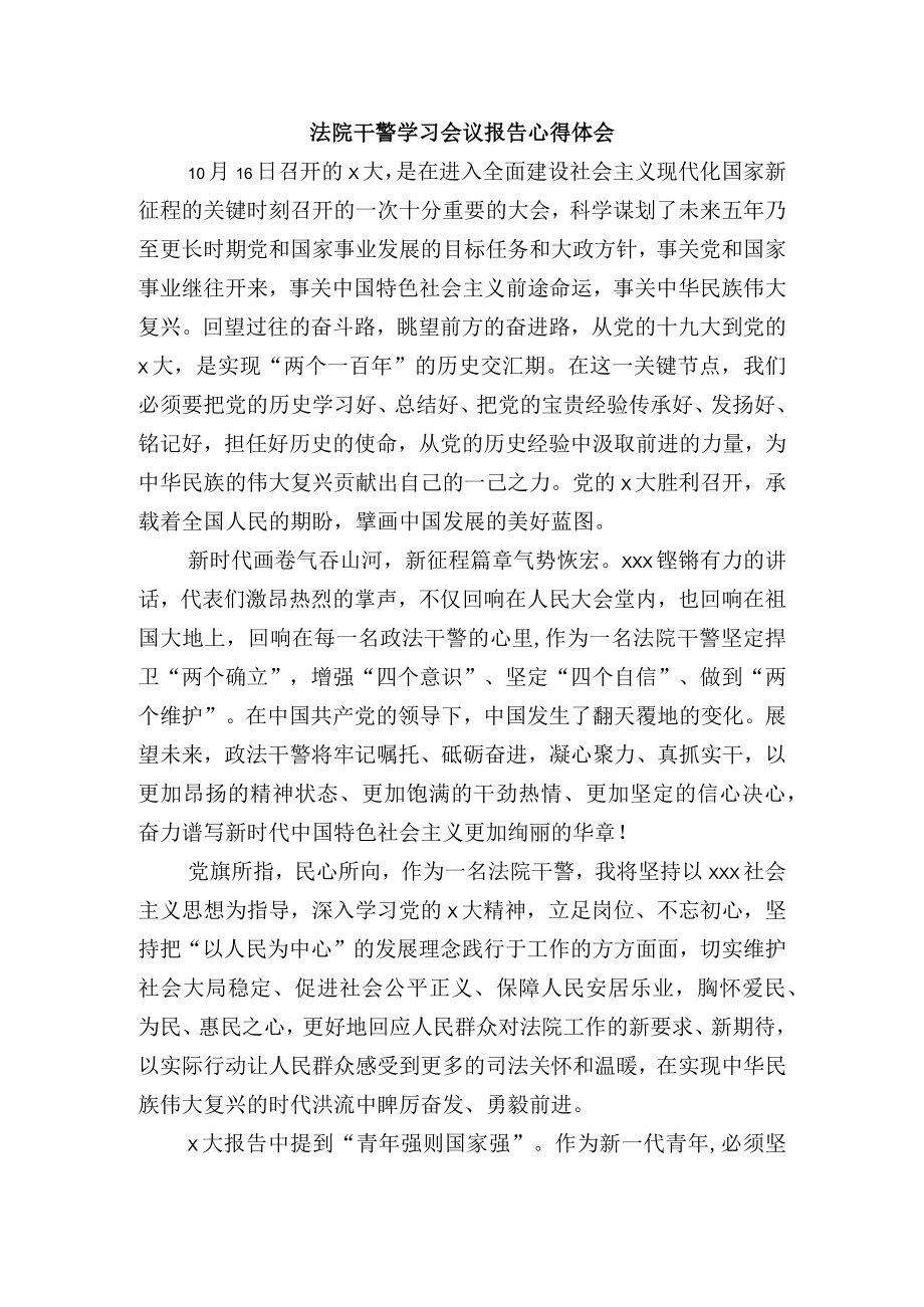 法院干警学习中共第二十次代表大会报告精神心得体会.docx_第1页