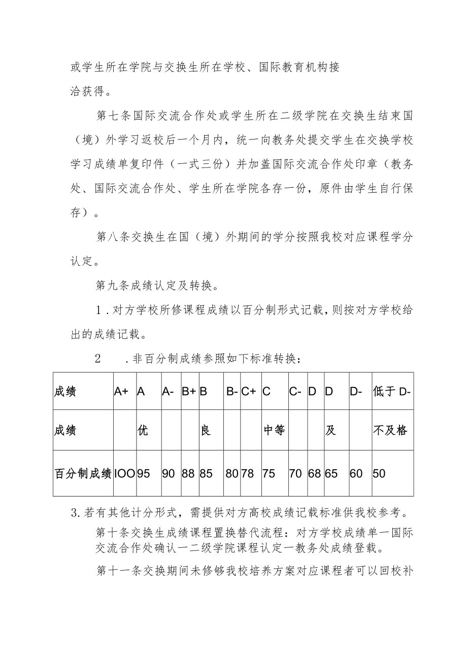 学院国（境）内外交换生学籍管理暂行办法.docx_第2页