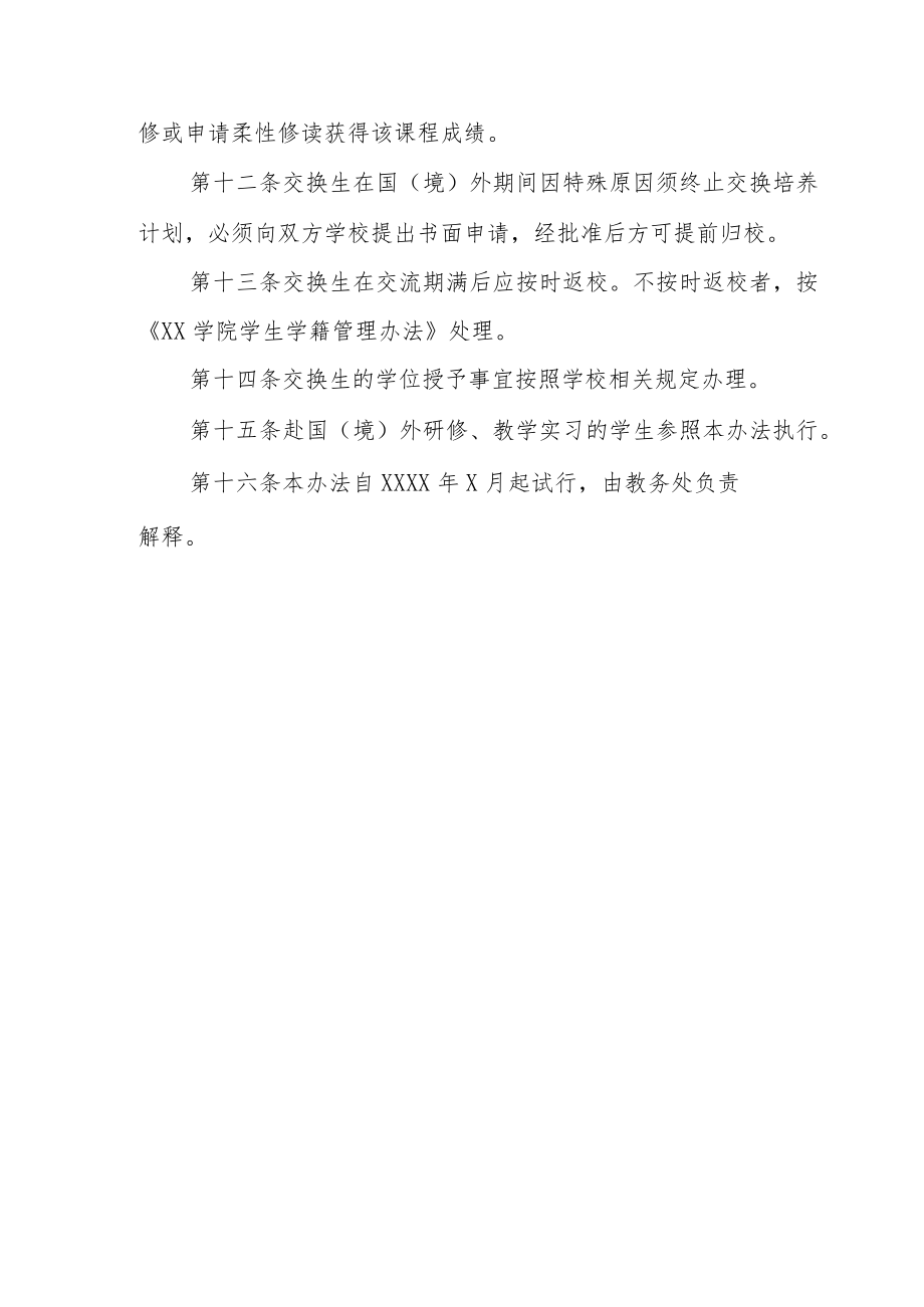 学院国（境）内外交换生学籍管理暂行办法.docx_第3页