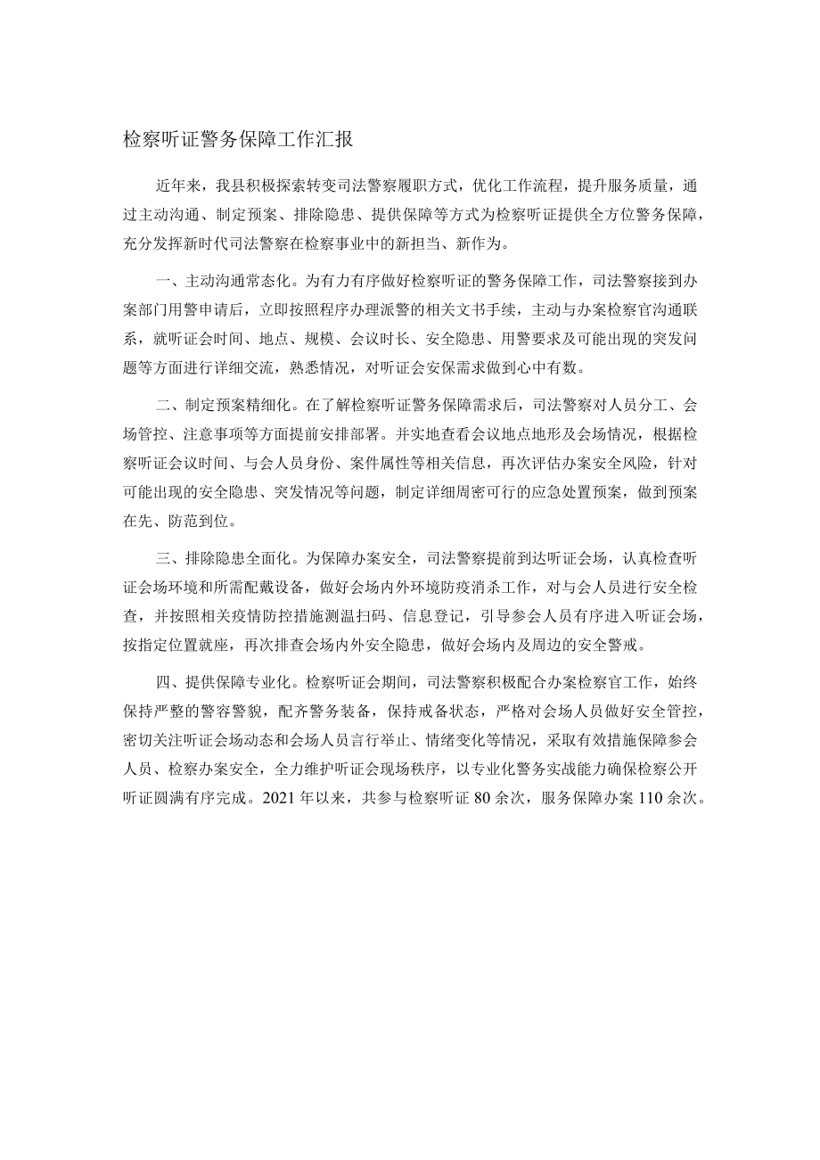 检察听证警务保障工作汇报.docx_第1页