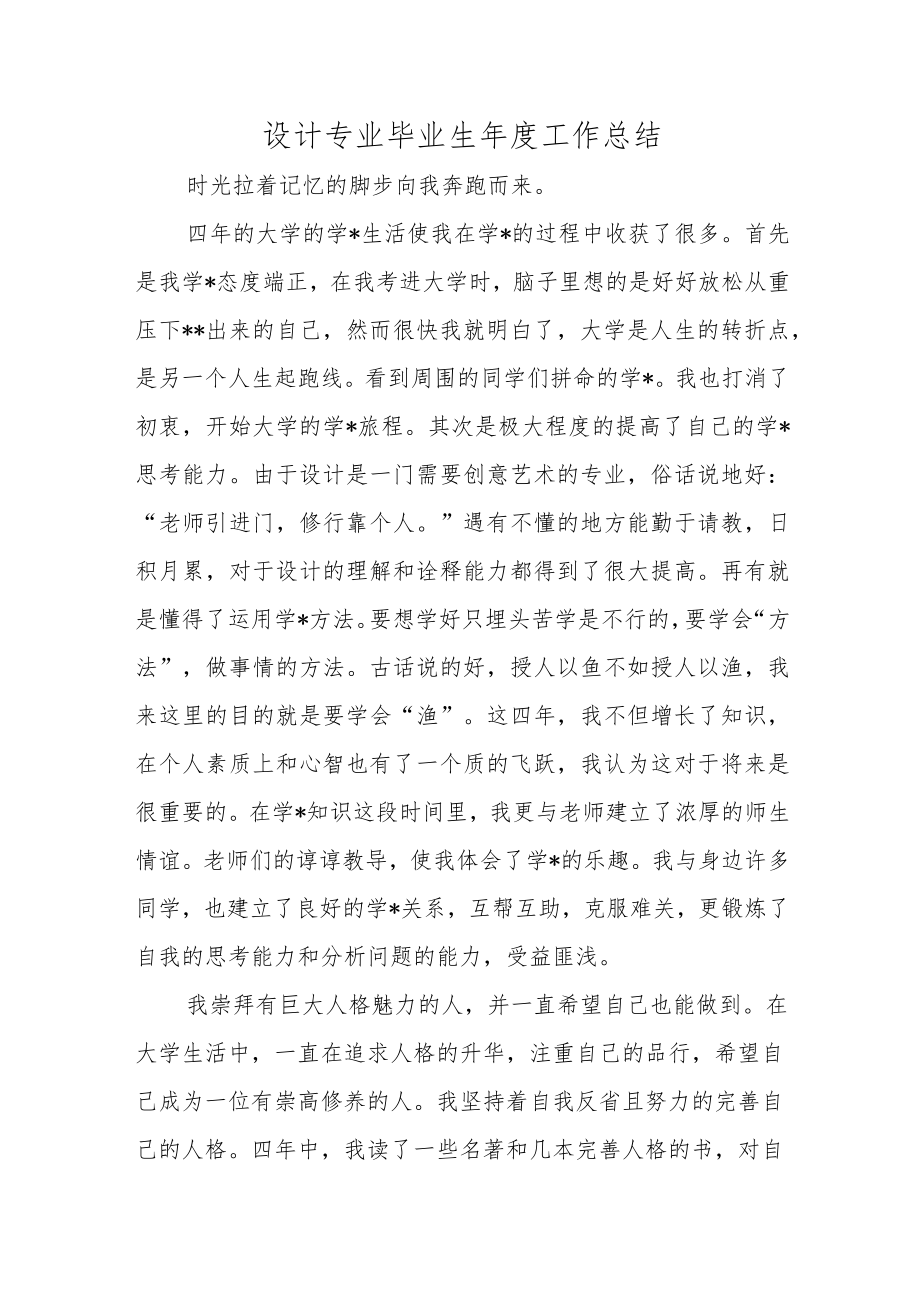 设计专业毕业生年度工作总结.docx_第1页