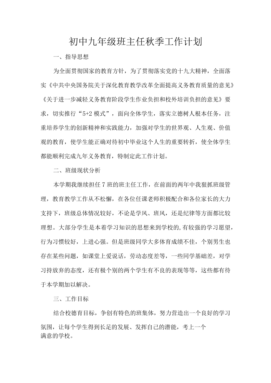 初中九年级班主任秋季工作计划.docx_第1页