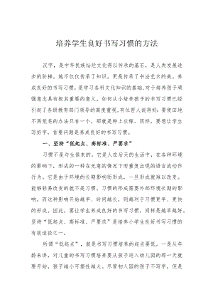 培养学生良好书写习惯的方法.docx