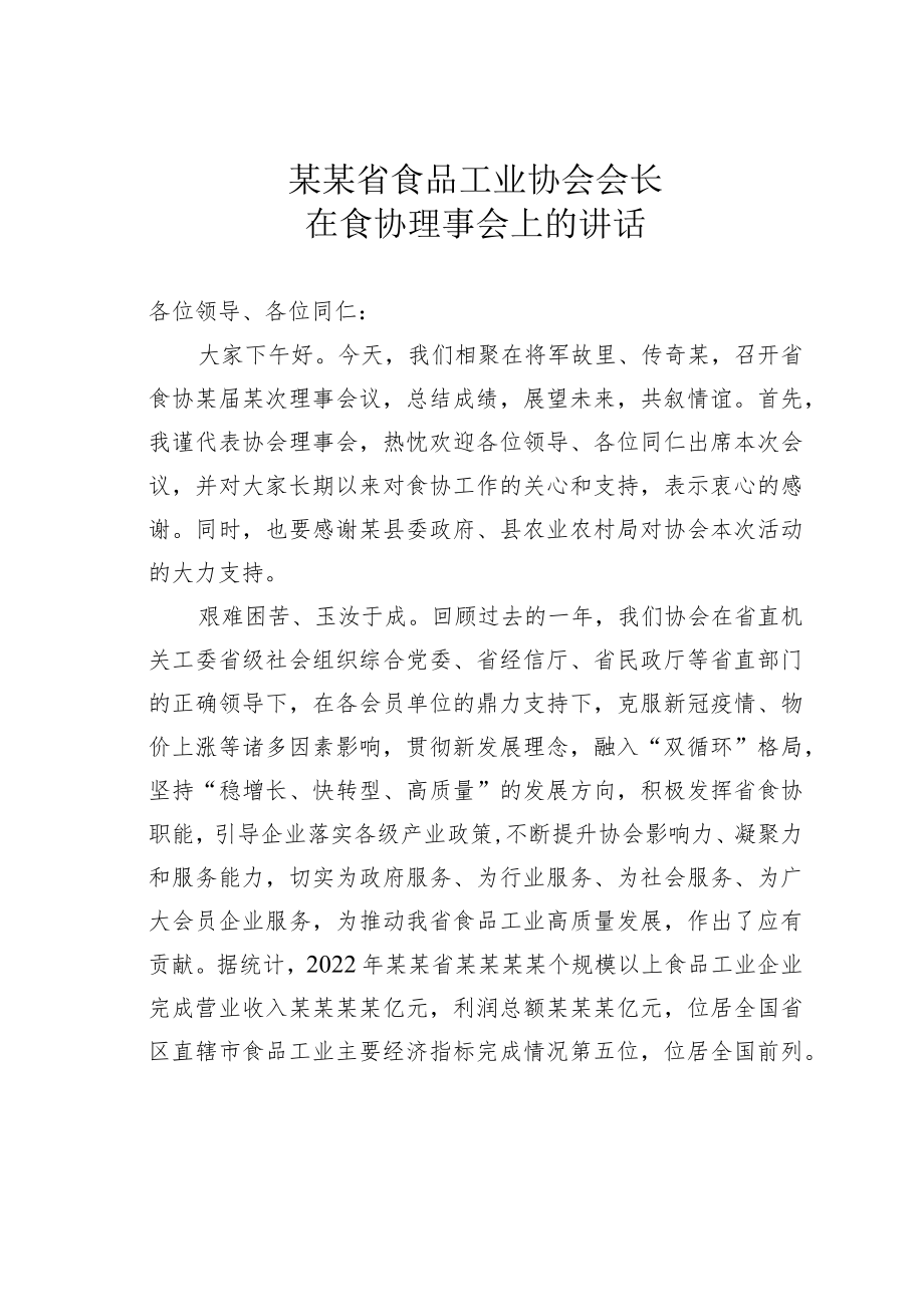 某某省食品工业协会会长在食协理事会上的讲话.docx_第1页