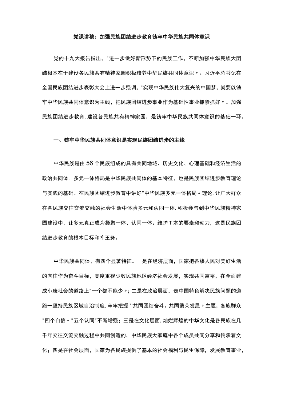 党课讲稿：加强民族团结进步教育 铸牢中华民族共同体意识.docx_第1页