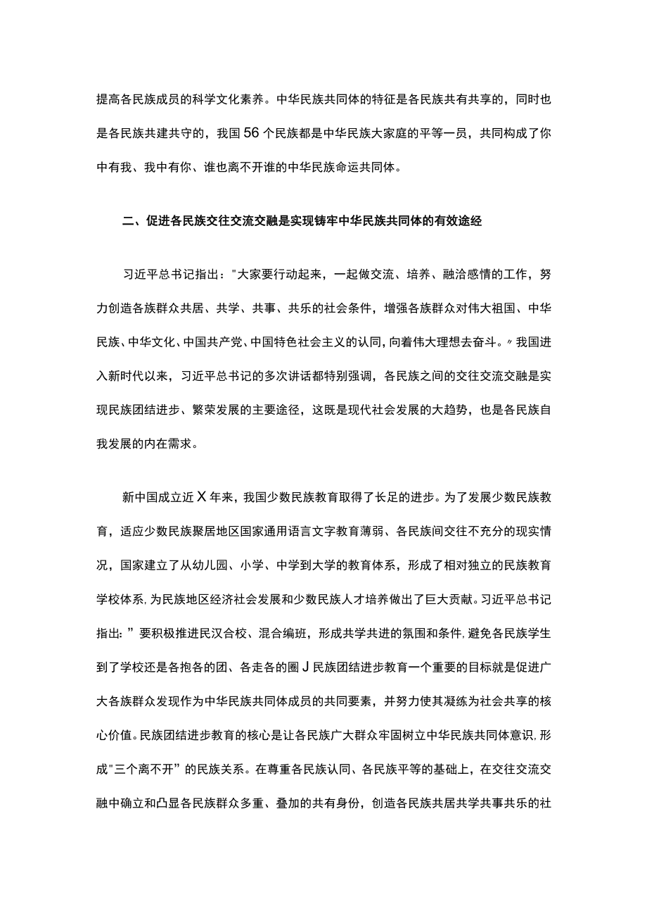 党课讲稿：加强民族团结进步教育 铸牢中华民族共同体意识.docx_第2页