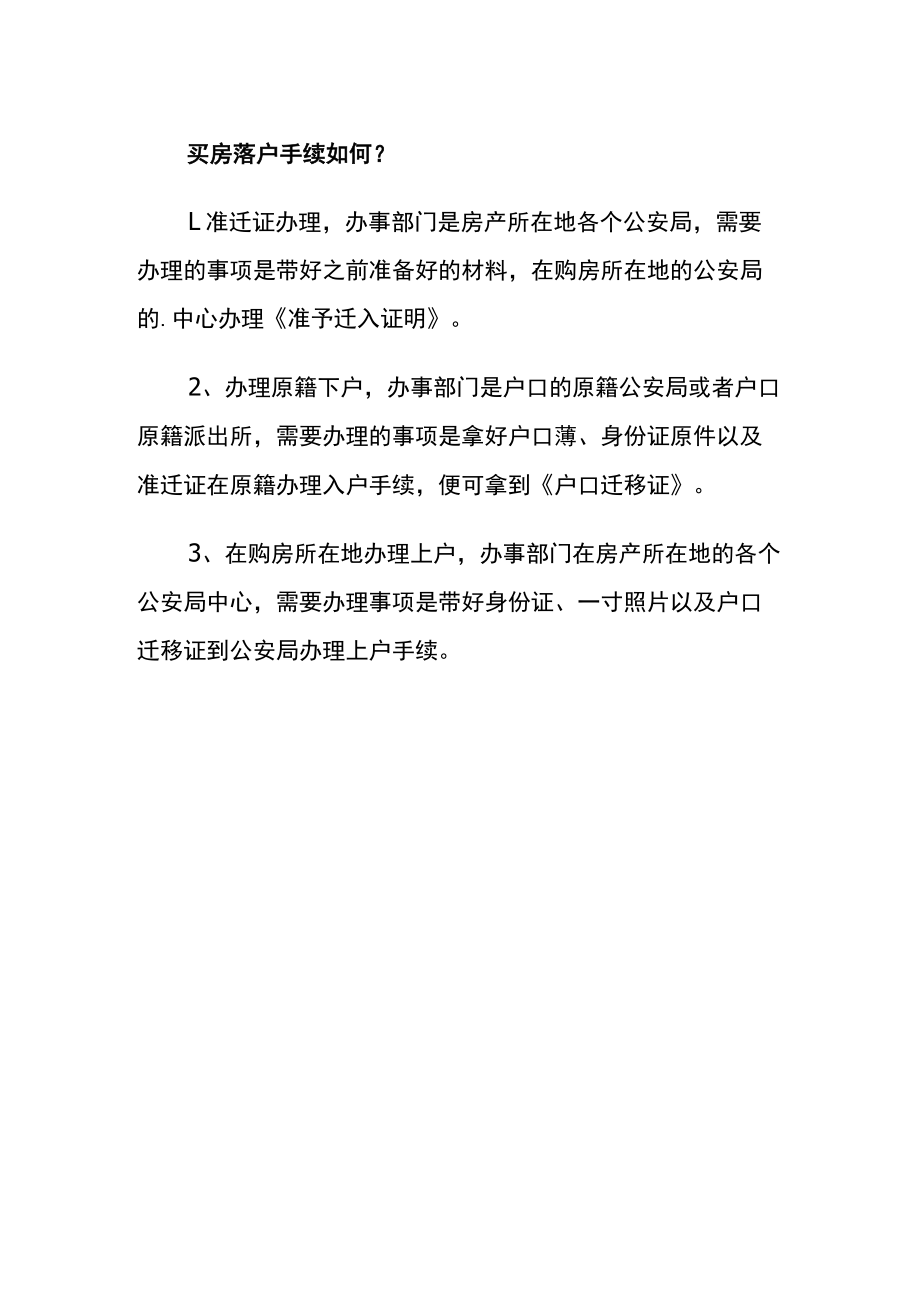 买房落户需要什么材料.docx_第2页