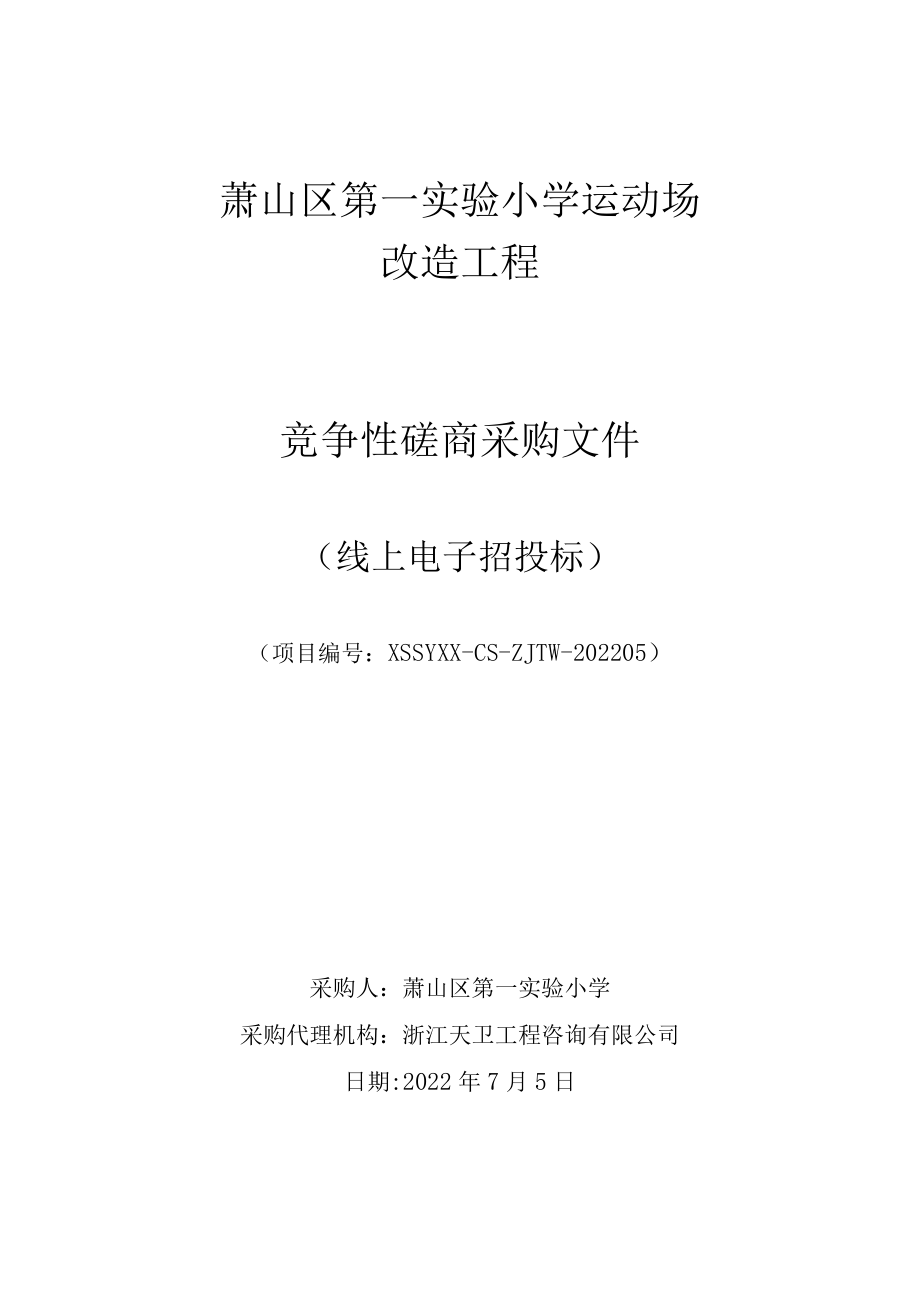 萧山区第一实验小学运动场改造工程.docx_第1页