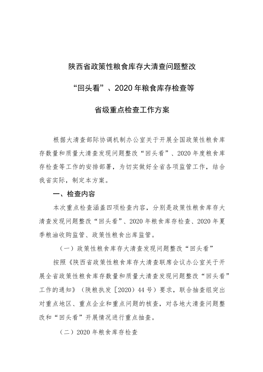 陕西省政策性粮食库存大清查问题整改“回头看”、2020年粮食库存检查等省级重点检查工作方案.docx_第1页