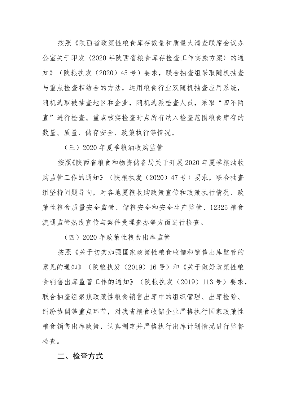 陕西省政策性粮食库存大清查问题整改“回头看”、2020年粮食库存检查等省级重点检查工作方案.docx_第2页