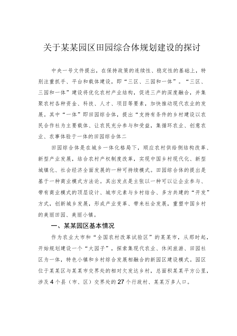 关于某某园区田园综合体规划建设的探讨.docx_第1页