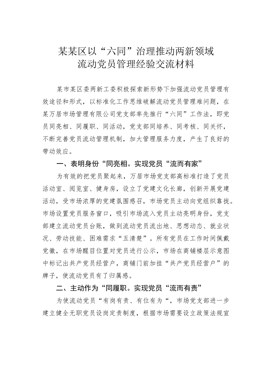 某某区以“六同”治理推动两新领域流动党员管理经验交流材料.docx_第1页