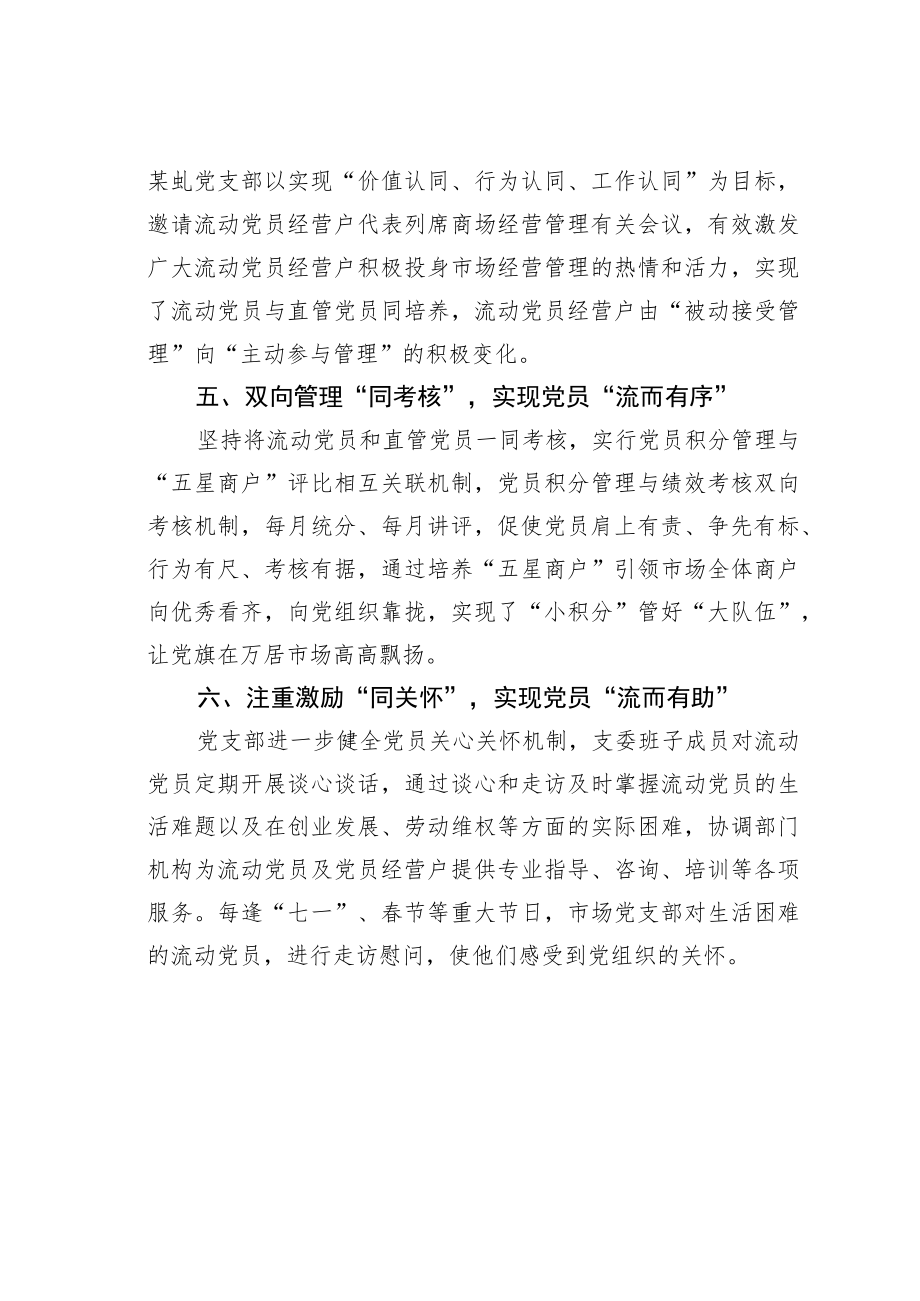 某某区以“六同”治理推动两新领域流动党员管理经验交流材料.docx_第3页