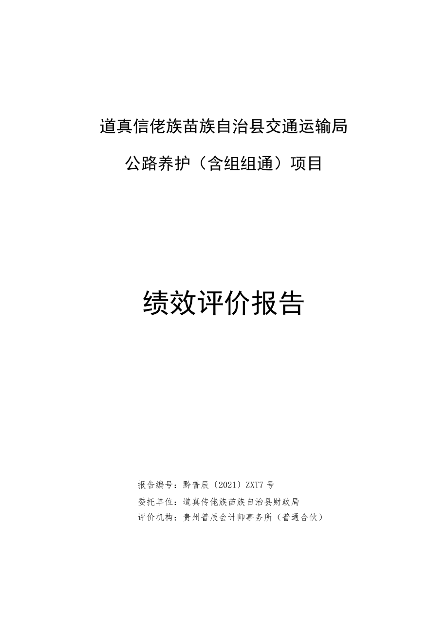 道真仡佬族苗族自治县交通运输局公路养护含组组通项目绩效评价报告.docx_第1页