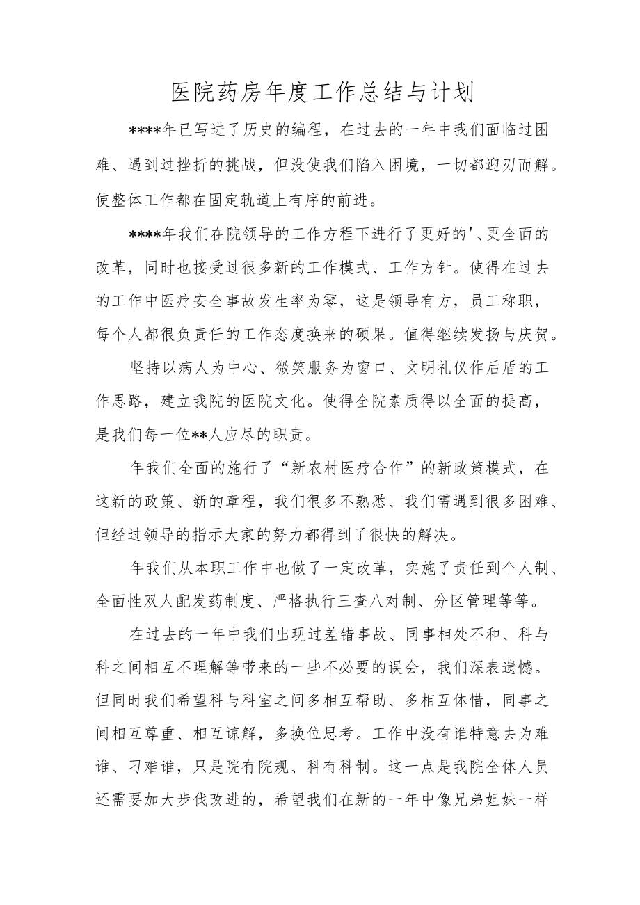 医院药房年度工作总结与计划.docx_第1页