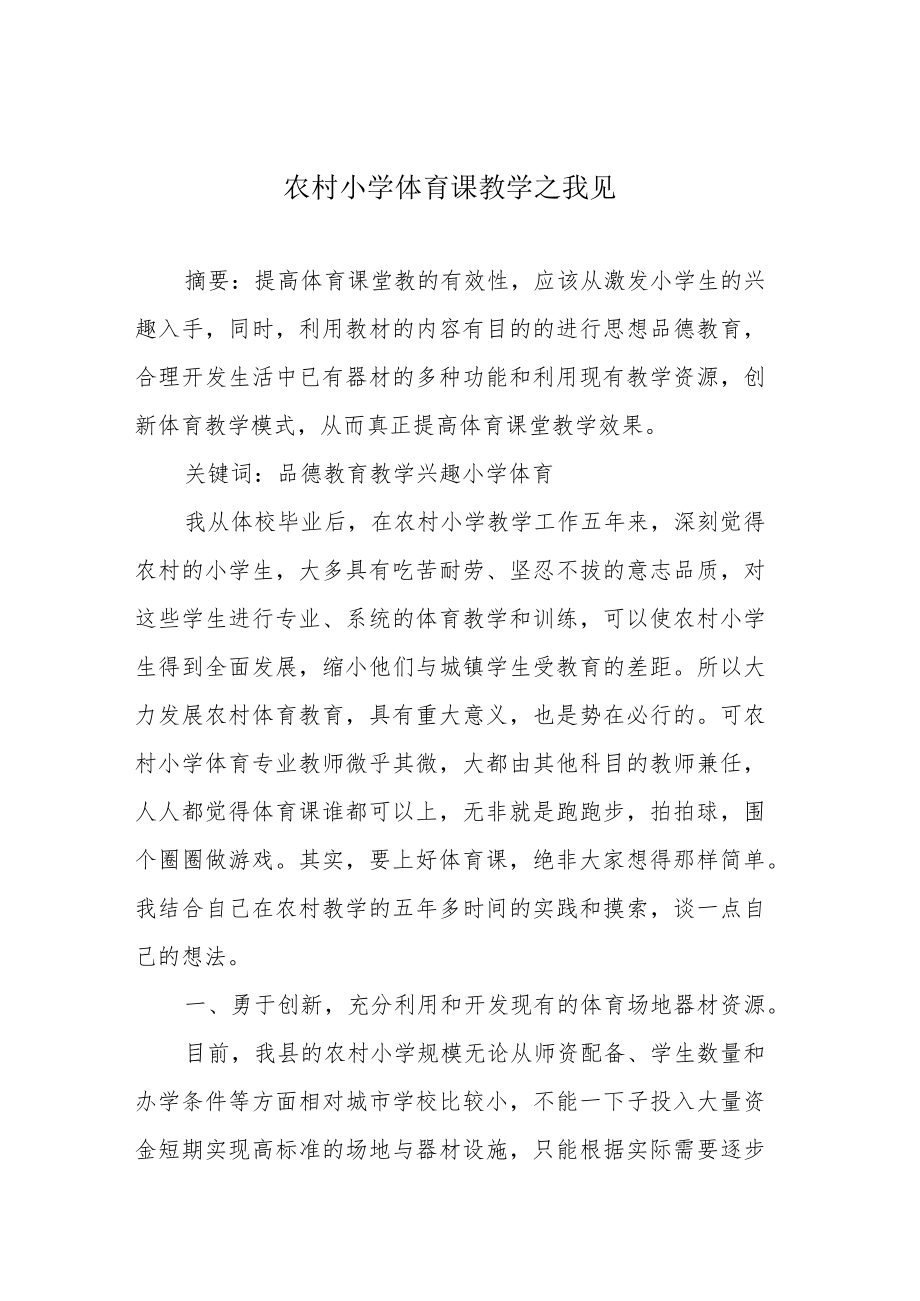 农村小学体育课教学之我见.docx_第1页