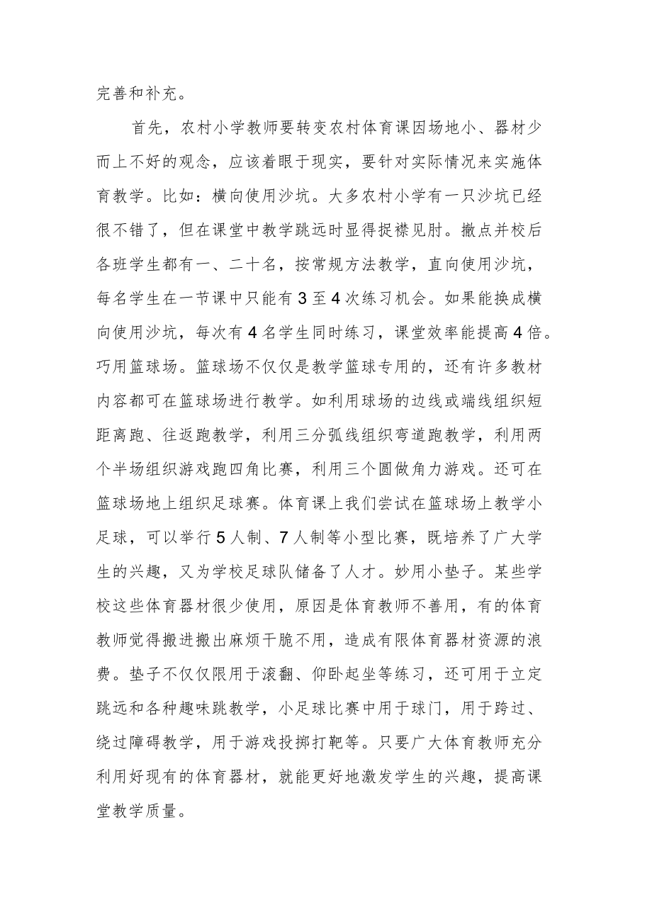 农村小学体育课教学之我见.docx_第2页